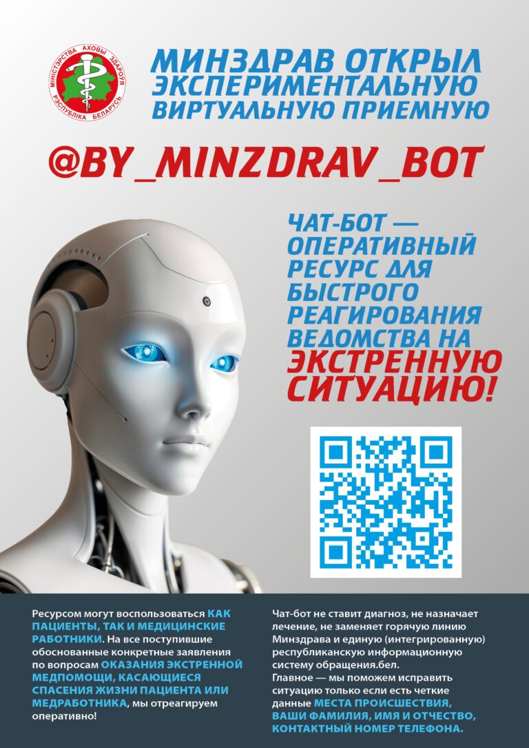 Минздрав открыл виртуальную экспериментальную приемную
