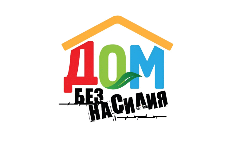 Акция «Дом без насилия!»
