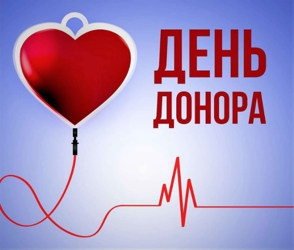 14 июня — Всемирный день донора крови