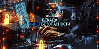 Профилактическая акция «ДЕКАДА КИБЕРБЕЗОПАСТНОСТИ»