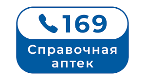 Справочная служба государственных аптек принимает заявки по номеру 169