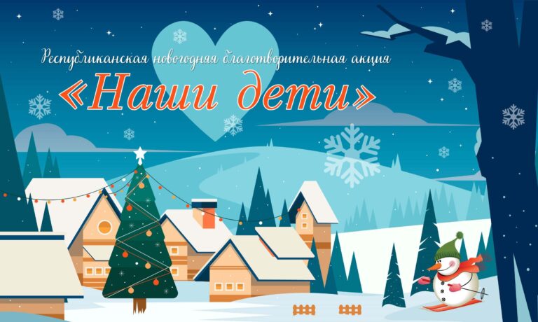 Новогодняя акция «Наши дети»