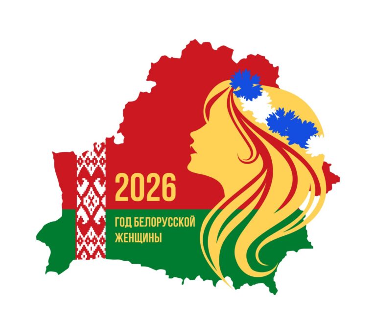 2026 год — Год белорусской женщины