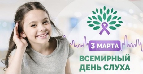 Международный день слуха в 2026 году посвящен проблеме профилактики потери слуха в молодежной и подростковой среде